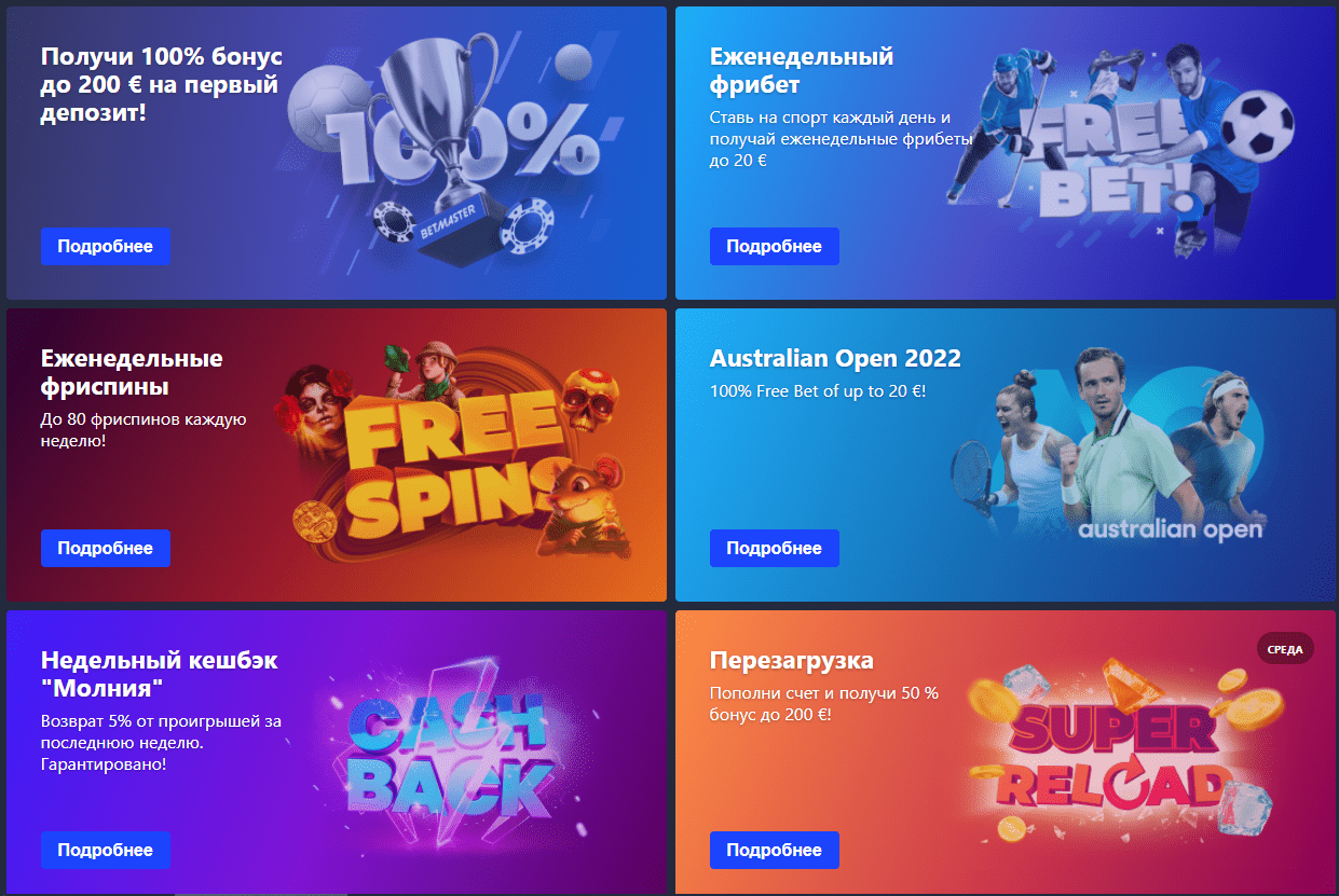 Бонуси Бетмастер Бонуси Бетмастер